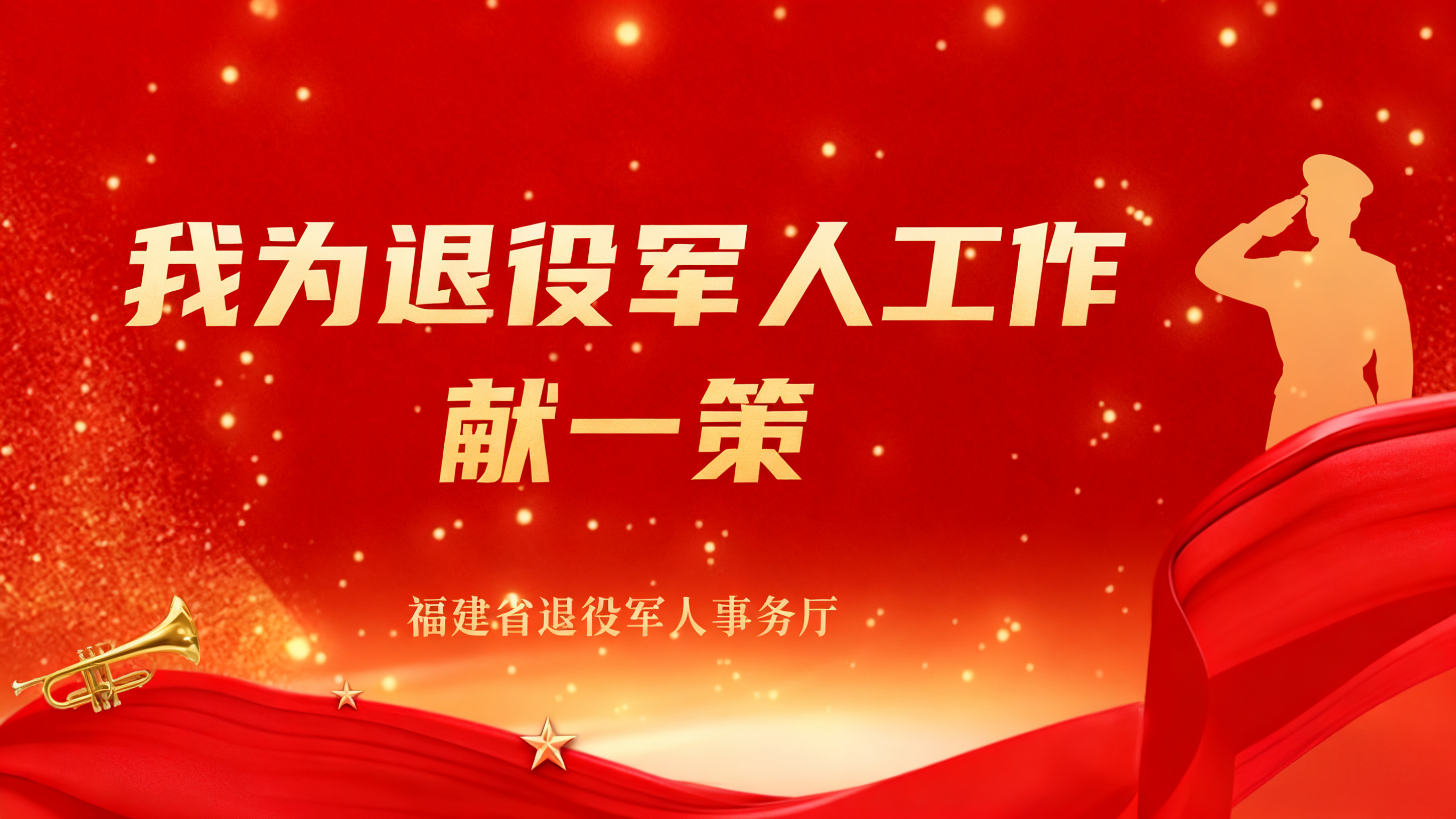 公开征集！省退役军人事务厅诚邀您参与“我为退役军人工作献一策”活动