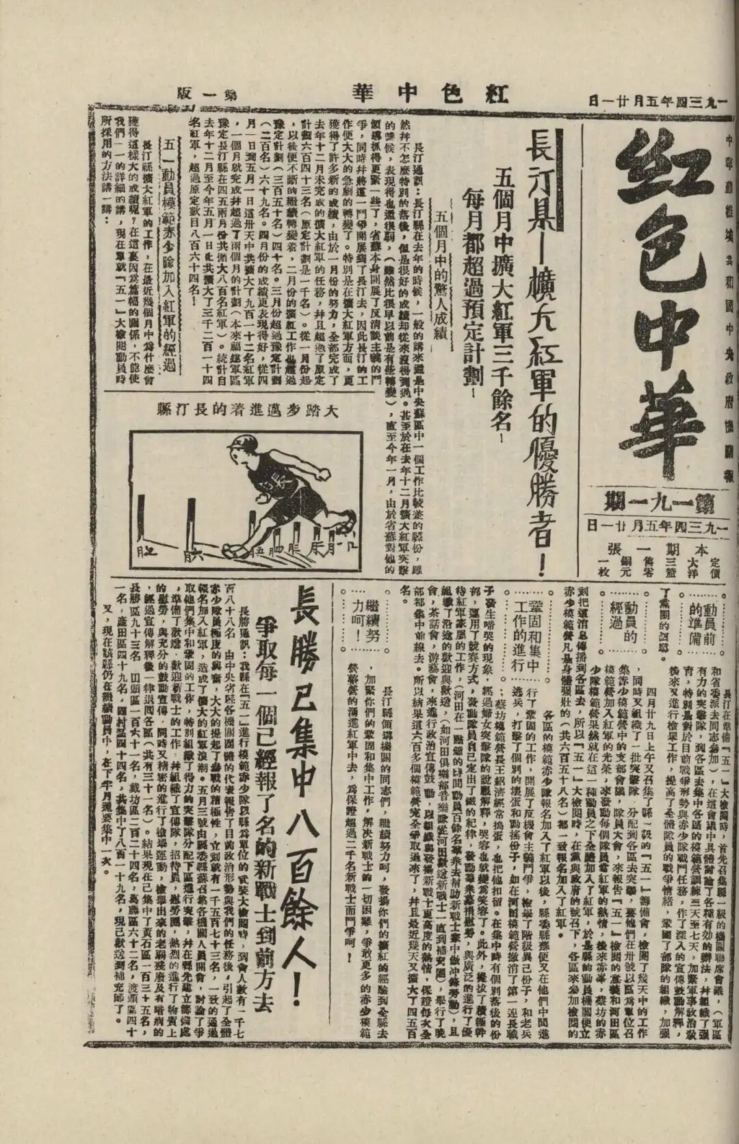 1934 年 5月 21日的《红色中华》报道.jpg